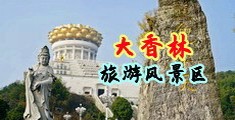 男女搞坤巴的视频中国浙江-绍兴大香林旅游风景区